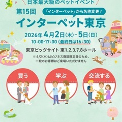 4/4(土)インターペット チケット 求めてます!!