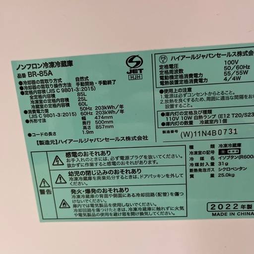 Haier ハイアール ノンフロン冷凍冷蔵庫 BR-85A 2022年製 定格内容積85L 2ドア 冷蔵庫 のご紹介です！