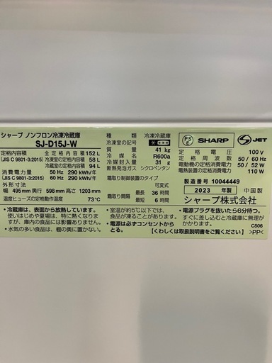 美品！シャープ2ドア　152L冷蔵庫　2023年製