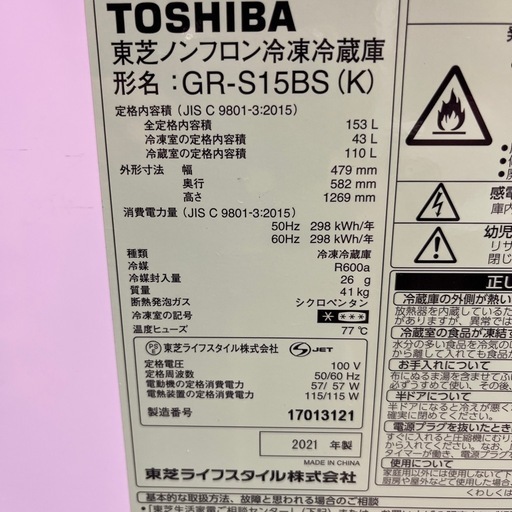 TOSHIBA トウシバ ノンフロン冷凍冷蔵庫 GR-S15BS 2021年製 定格内容積153L 2ドア 冷蔵庫 のご紹介です！