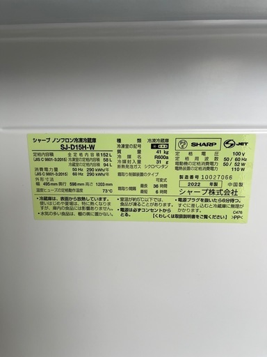 美品です！シャープ2ドア　152L 2022年製