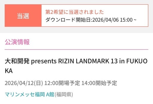 【譲】RIZIN LANDMARK 13 福岡大会 S席1枚（完売・定価譲渡）