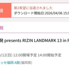 【譲】RIZIN LANDMARK 13 福岡大会 S席1枚（完売・定価譲渡）の画像