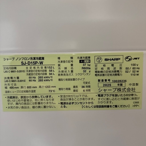 2025年　シャープ　冷蔵庫　152L 美品
