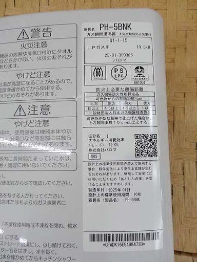 【恵庭】☆中古品☆パロマ ガス湯沸器 給湯器 LPガス PH-5BNK 元止式 2025年製 PayPay支払いOK！