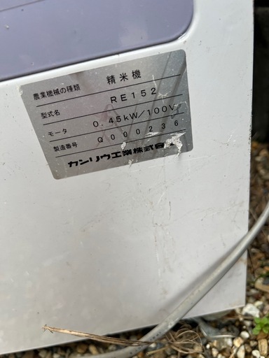 精米機