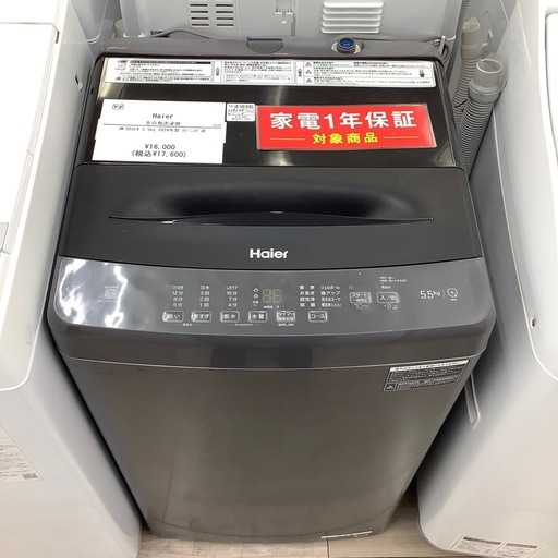 Haierの全自動洗濯機のご紹介！【トレファク寝屋川】 (トレファク 
