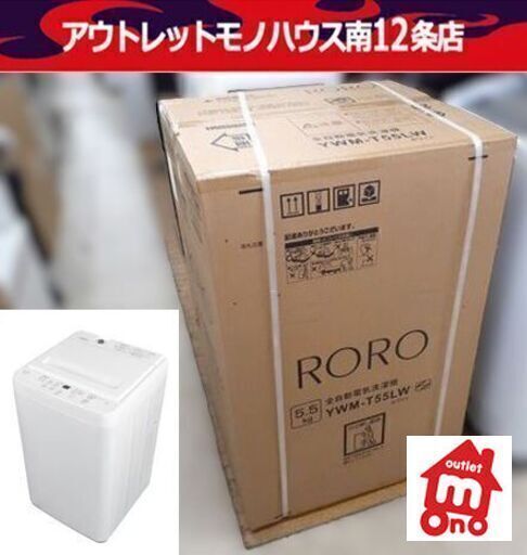 新品 ★ ヤマダセレクト 5.5kg洗濯機 YWM-T55LW 2026年製 RORO 洗濯機 YAMADA SERECT 札幌市 中央区 南12条