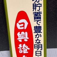 ホーロー看板日興證券温度計の画像