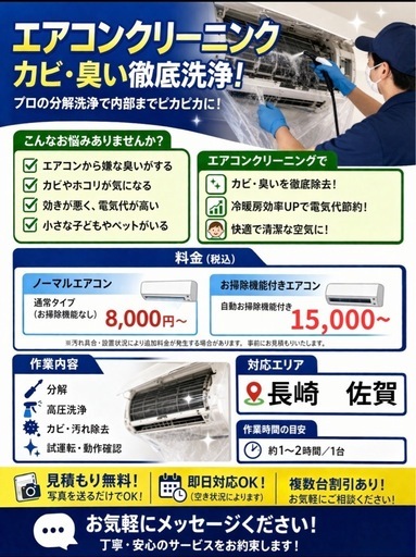 長崎　佐賀　エアコンクリーニング8,000円〜！カビ・臭い徹底洗浄！　