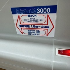 卓上製本機「とじ太くん 3000」専用カバー8枚付き・動作確認済の画像