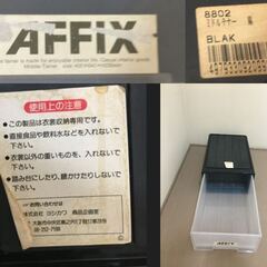 JM20934K AFFIX収納ケース＜ 幅：40cm 高さ：約23cm 奥行：約60cm ＞ 中古品【取りに来られる方限定】 の画像