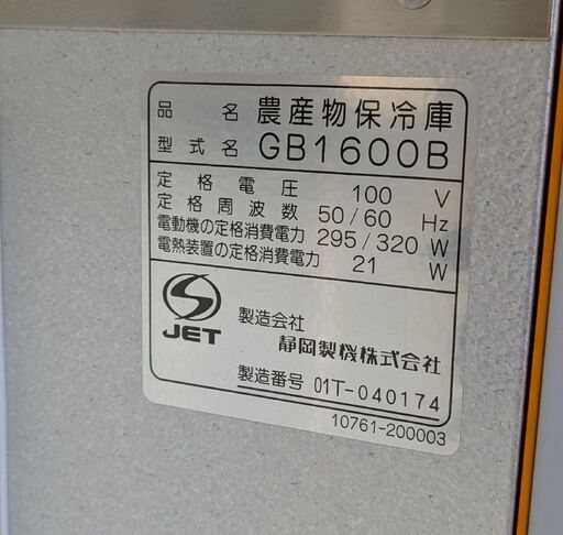 鹿児島発　静岡製機　農産物保冷庫GB1600B　ジャンク品　引き取りできる方