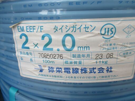 弥栄 2×2.0 EM/EFF(1) 23.8月製造 未使用品 条長100m 質量11kg 【ハンズクラフト宜野湾店】