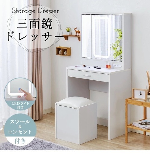 ドレッサー 三面鏡タイプ LEDライト付き
