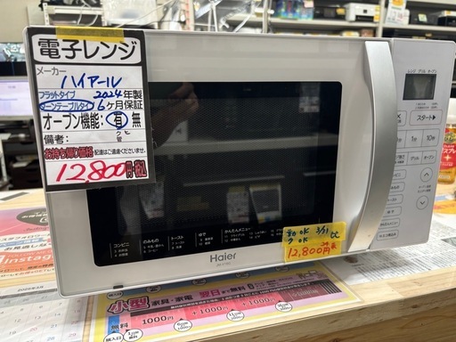 ハイアール】【電子レンジ】☆2024年製クリーニング済み/6ヶ月保証付き 