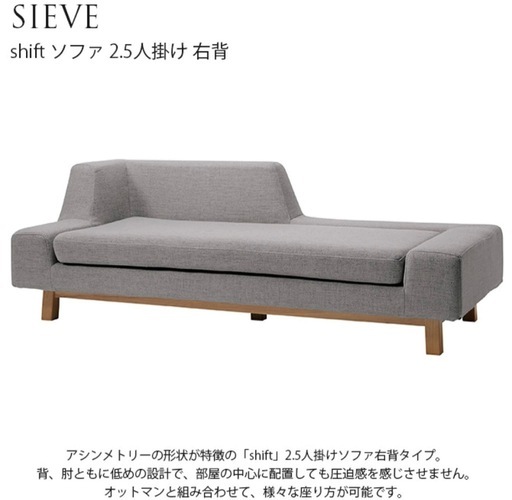 決まりました。北欧 SIEVE シーヴ シフトソファ 2.5人掛け
