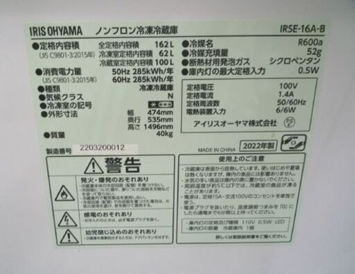 IRIS OHYAMA 162L 2ドア冷蔵庫 IRSE-16A-B ブラック 2022年製 アイリスオーヤマ 冷蔵庫 キッチン家電 新生活 苫小牧西店