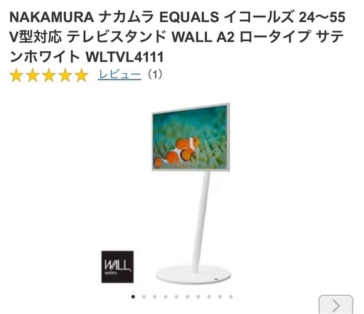 美品　NAKAMURA ナカムラ EQUALS イコールズ 24～55V型対応 テレビスタンド WALL A2 ロータイプ サテンホワイト WLTVL4111