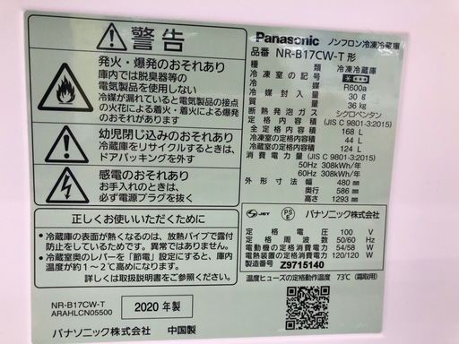 【ドリーム川西店御来店限定】☆ジモティー見たよ♪割引☆ Panasonic パナソニック 2ドア冷蔵庫 NR-B17CW-T 168L 2020 動作確認／クリーニング済み 【2125560000057369】