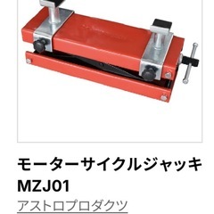 アストロ製品 バイクスタンド まとめ売り バラ売り不可 の画像