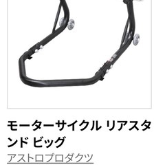 アストロ製品 バイクスタンド まとめ売り バラ売り不可 の画像