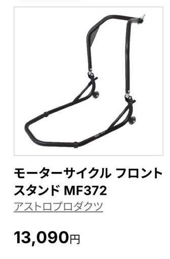 アストロ製品 バイクスタンド まとめ売り バラ売り不可