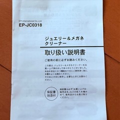 ジュエリー&メガネ　クリーナーの画像