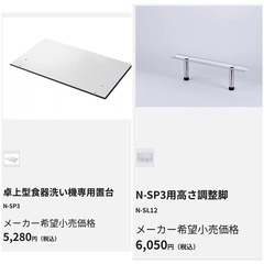 パナソニック　食洗機　設置台　脚　セットの画像