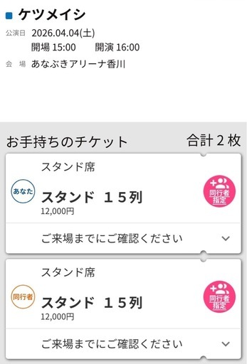 【高松】4/4 ケツメイシ あなぶきアリーナ香川 2枚連番 スタンド15列 定価以下
