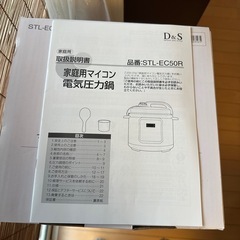 【未使用、保管品】D&S 家庭用マイコン電気圧力鍋 STL-EC50R 4.0L   取説、レシピ付の画像