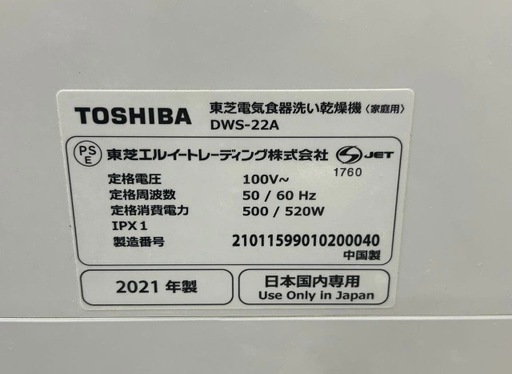 東芝食器洗い乾燥機　DWS-22A 2021年製