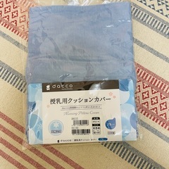 dacco 授乳クッション大きめとクッションカバー、破水セットの画像
