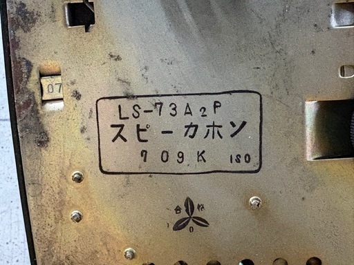 昭和レトロ　スピーカ付き電話機 LS-73A2P 有線放送電話装置 レトロ　　0331-09