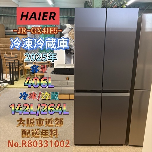 ⭐️HAIER⭐️ 冷凍冷蔵庫 2025年 406L 大阪市近郊配送無料