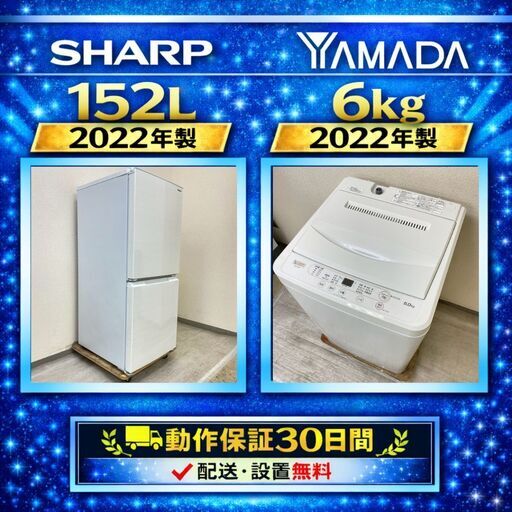 中古家電セット（冷蔵庫 SHARP 152L 2022年製 SJ-D15H-W 洗濯機 YAMADA 6kg 2022年製 YWM-T60H1)