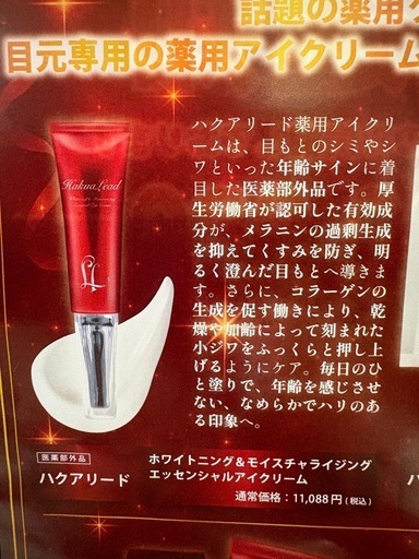 ハクアリード　目元専用アイクリーム