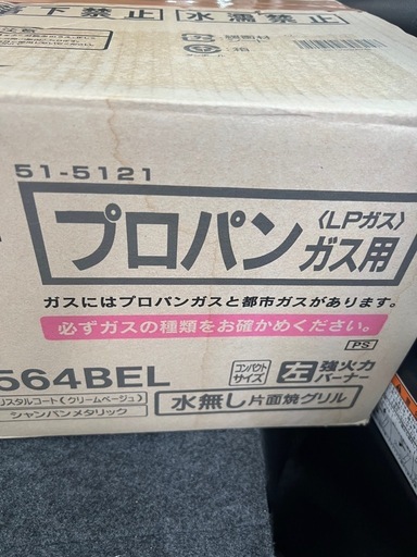 プロパン用ガスコンロ