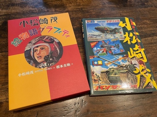 プレミア本 小松崎茂 絵物語グラフィティ(新品未使用)＆プラモデルパッケージの世界(中古) 2冊セット