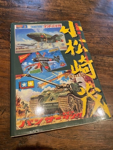 未使用 小松崎茂 絵物語グラフィティ ＆ 中古 プラモデルパッケージの世界 2冊 プレミア本 小松崎茂 絵物語グラフィティ(新品未使用)＆プラモデル