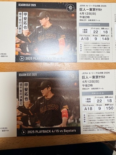 良席連番4/12 巨人vsヤクルト スターシートA 1塁側9列 2枚 東京ドーム