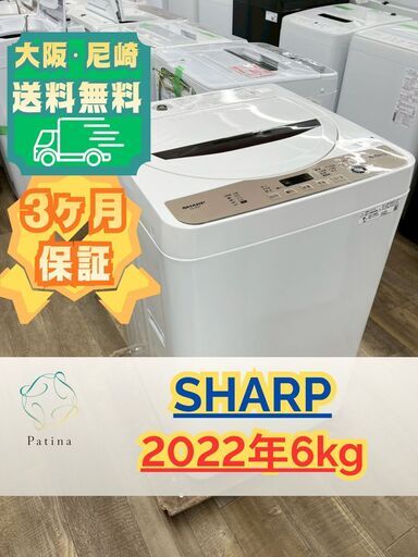 【美品】大阪送料無料★3か月保障付き★洗濯機★シャープ★6kg★2022年★ES-GE6F-T★S-909