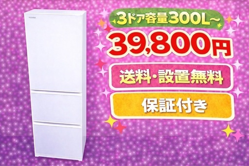 2741 ⭐️色・メーカーご相談可能⭐️ 設置まで対応　新生活応援　3ドア　大型冷蔵庫　270L〜400L 買い替え　