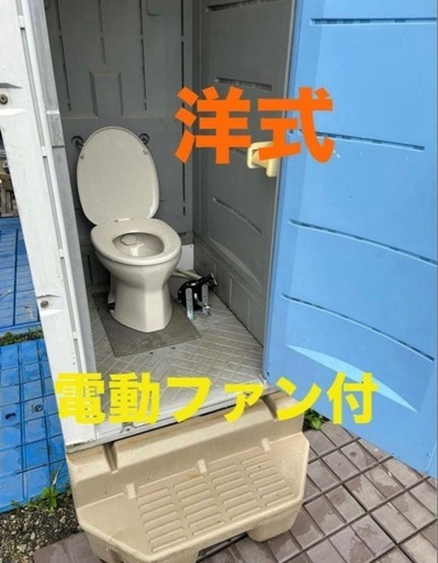 仮設トイレ洋式　電動ファン付