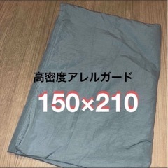 ②アレルガードカバーの画像