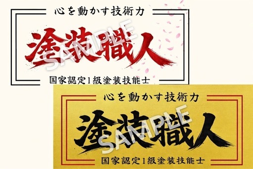 職人ステッカー　10枚　高級マットコート紙