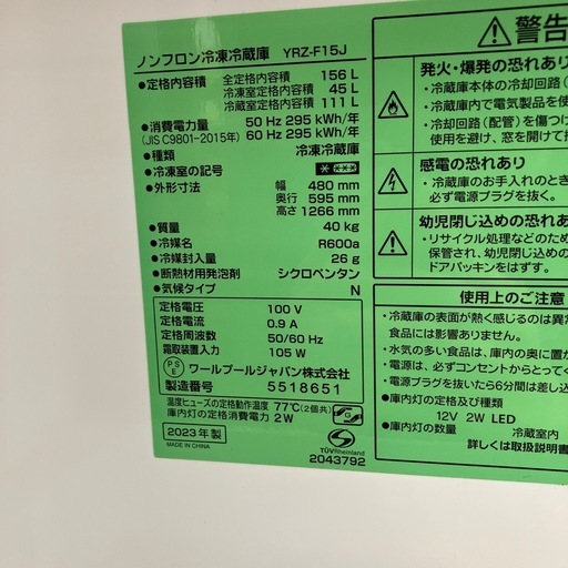 YAMADA ヤマダ電機 2ドア冷蔵庫 YRZ-F15J 2023年製【トレファク川越店】