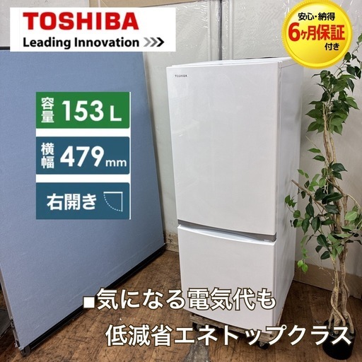 【?買取市場 6ヶ月保証】S166 ⭐ TOSHIBA ❘ 東芝 2ドア冷蔵庫 (153L・右開き）19年製 GR-P15BS ⭐動作