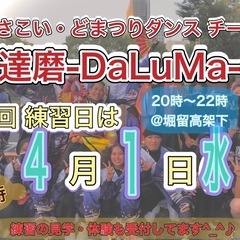 【明日4/1(水)20時から】よさこいチーム練習会💃　※見…
