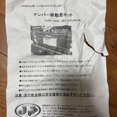 ジムニー　ナンバー　移設キットの画像